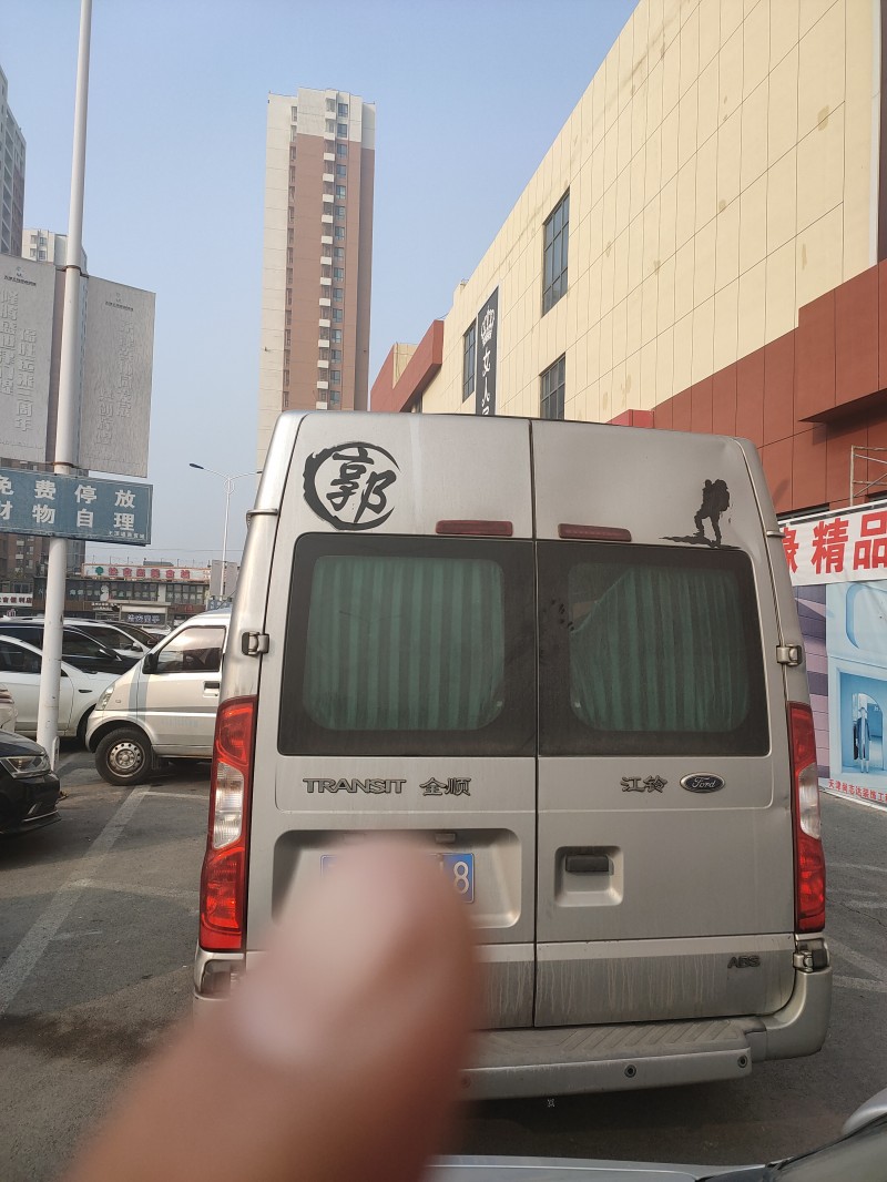 天津15年福特全順3
